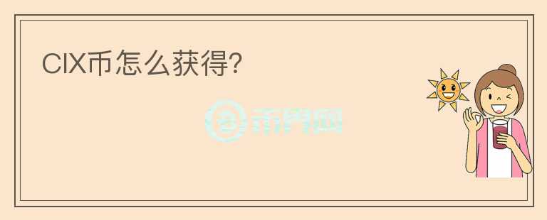 CIX幣怎么獲得？