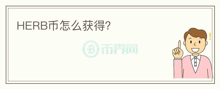 HERB幣怎么獲得？