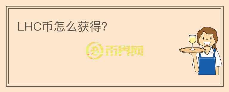 LHC幣怎么獲得？