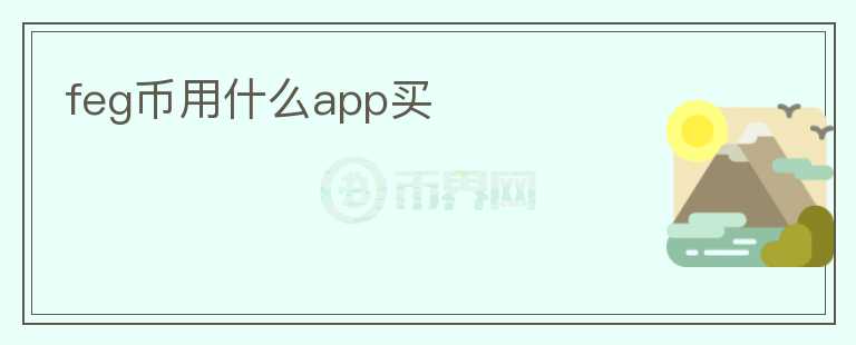 feg幣用什么app買(mǎi)