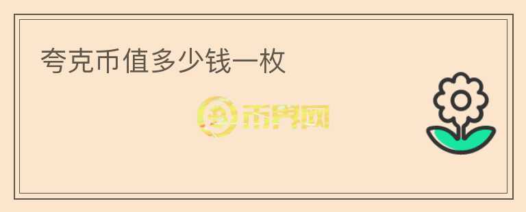 夸克幣值多少錢一枚