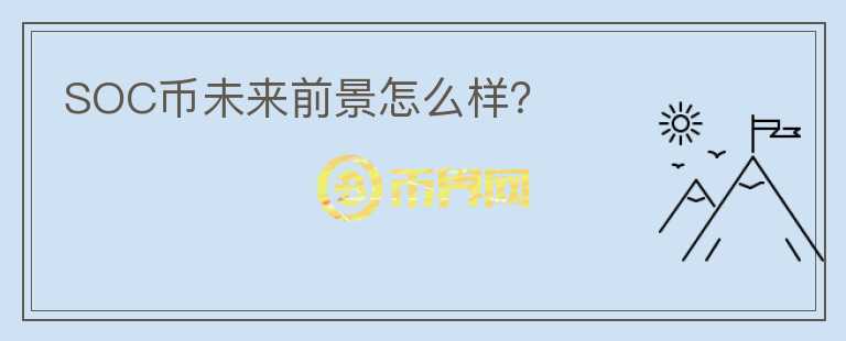 SOC幣未來(lái)前景怎么樣？