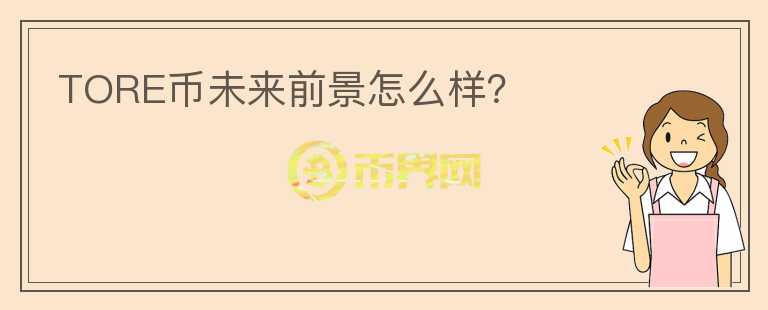 TORE幣未來前景怎么樣？