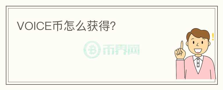 VOICE幣怎么獲得？