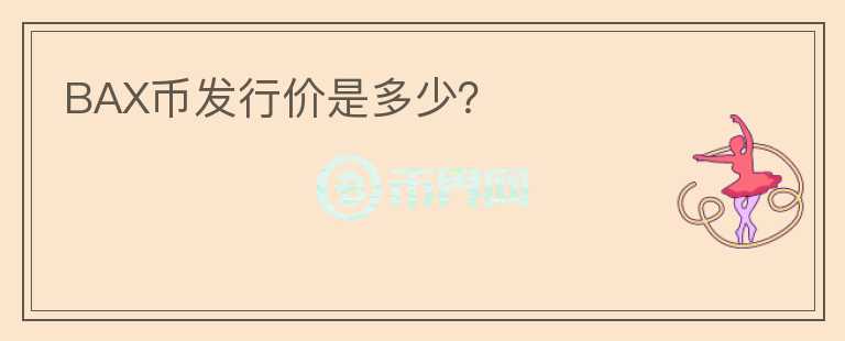 BAX幣發(fā)行價是多少？