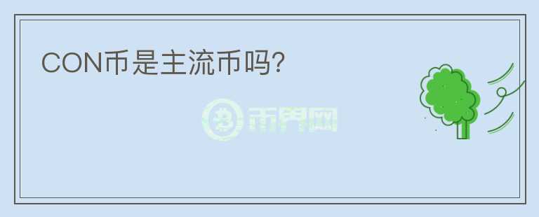 CON幣是主流幣嗎？