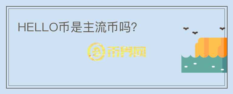 HELLO幣是主流幣嗎？
