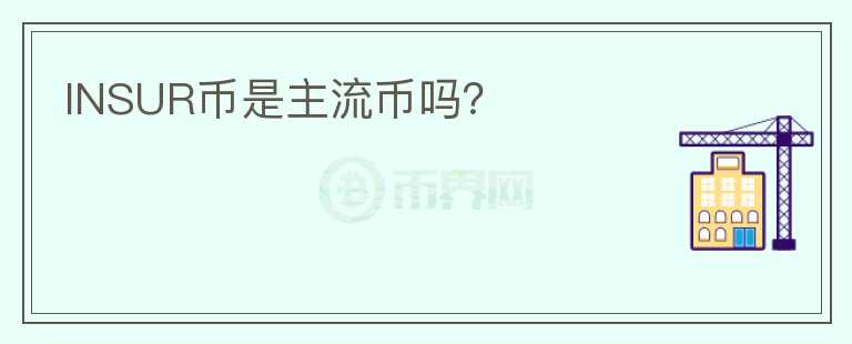 INSUR幣是主流幣嗎？