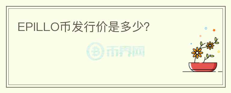 EPILLO幣發(fā)行價(jià)是多少？