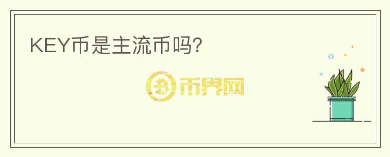 KEY幣是主流幣嗎？