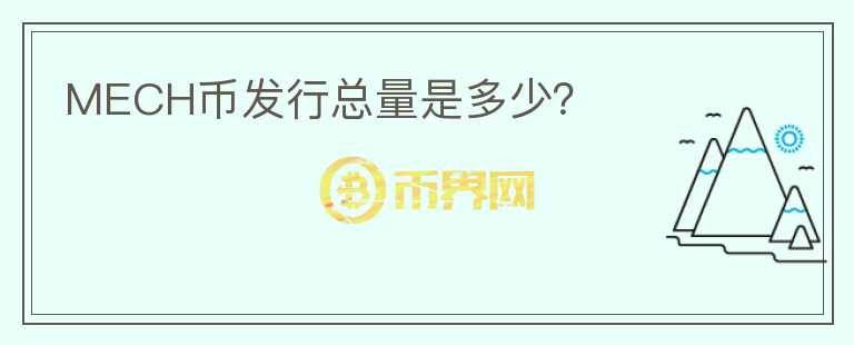 MECH幣發(fā)行總量是多少？