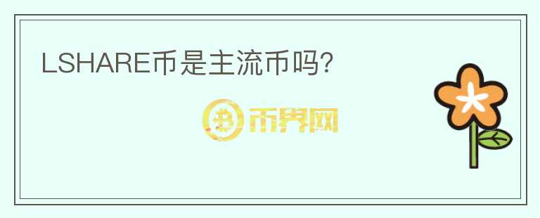LSHARE幣是主流幣嗎？