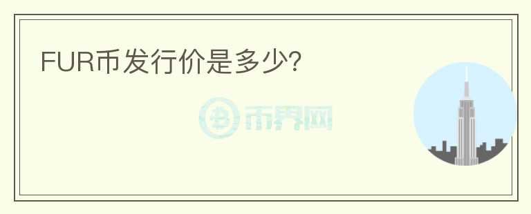 FUR幣發(fā)行價(jià)是多少？