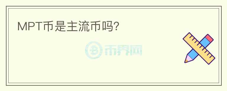 MPT幣是主流幣嗎？