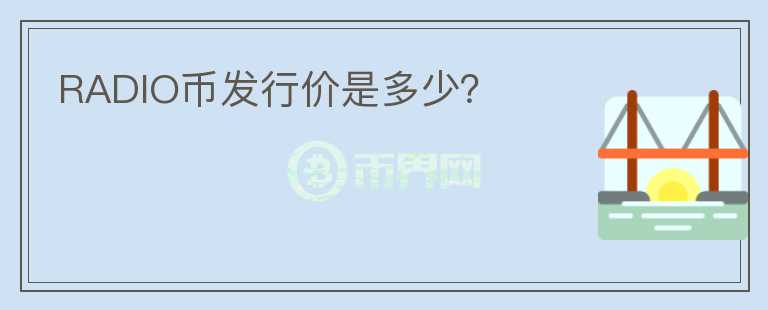 RADIO幣發(fā)行價是多少？