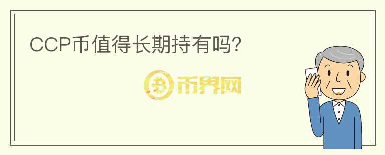 CCP幣值得長(zhǎng)期持有嗎？