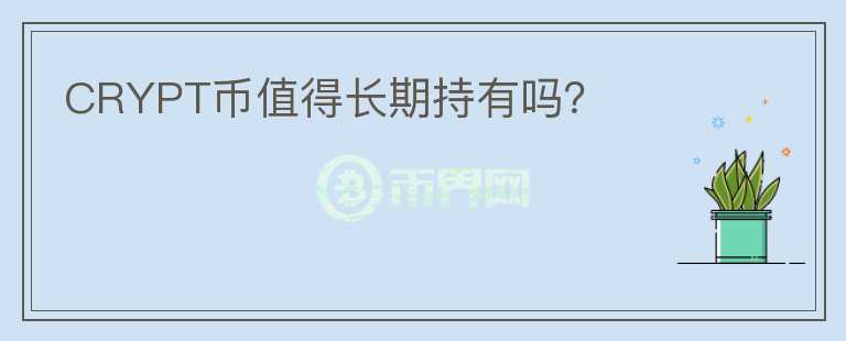 CRYPT幣值得長期持有嗎？