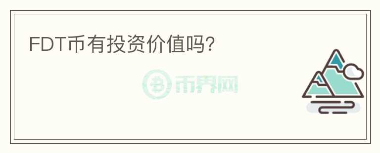 FDT幣有投資價值嗎？