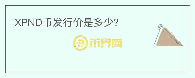 XPND幣發(fā)行價是多少？