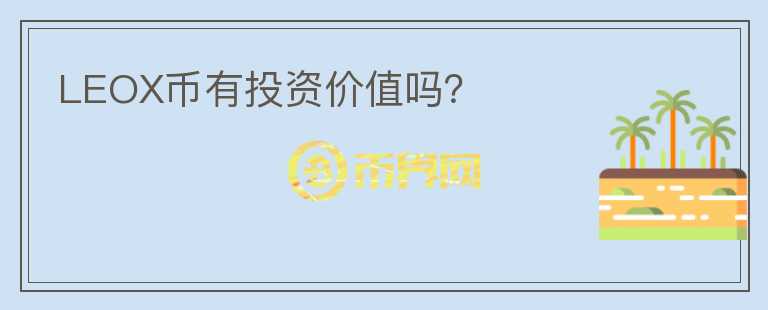 LEOX幣有投資價值嗎？