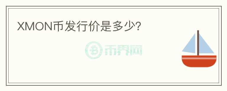 XMON幣發(fā)行價(jià)是多少？