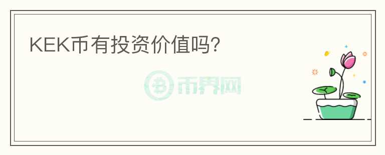 KEK幣有投資價(jià)值嗎？