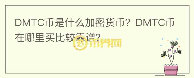 DMTC幣是什么加密貨幣？DMTC幣在哪里買比較靠譜？