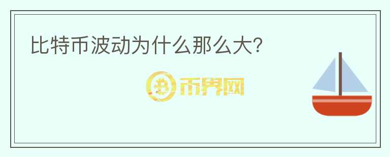 比特幣波動為什么那么大？