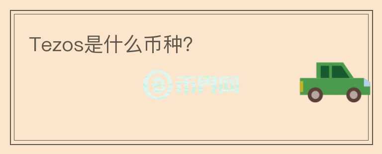 Tezos是什么幣種？
