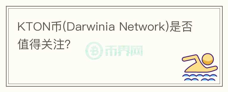 KTON幣(Darwinia Network)是否值得關(guān)注？