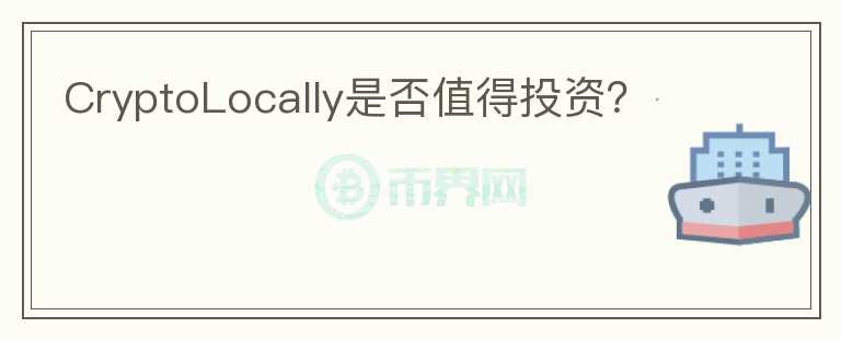 CryptoLocally是否值得投資？