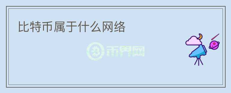 比特幣屬于什么網(wǎng)絡(luò)