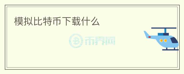 模擬比特幣下載什么