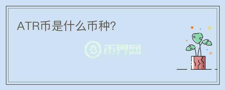 ATR幣是什么幣種？