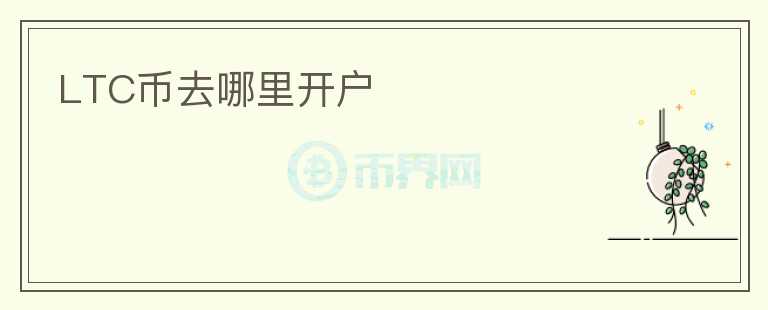 LTC幣去哪里開(kāi)戶