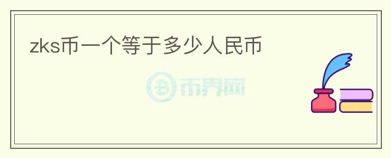 zks幣一個等于多少人民幣