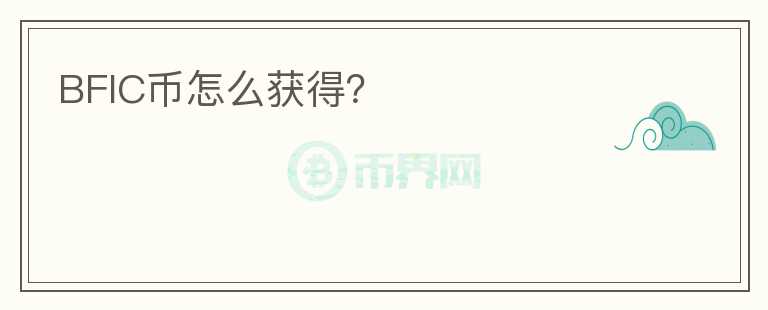 BFIC幣怎么獲得？