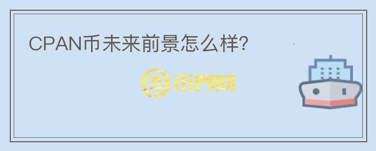 CPAN幣未來前景怎么樣？