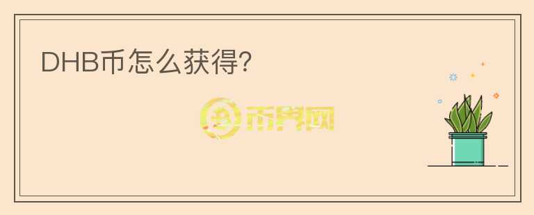 DHB幣怎么獲得？