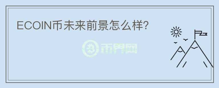 ECOIN幣未來前景怎么樣？