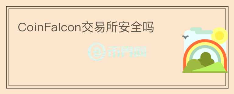 CoinFalcon交易所安全嗎