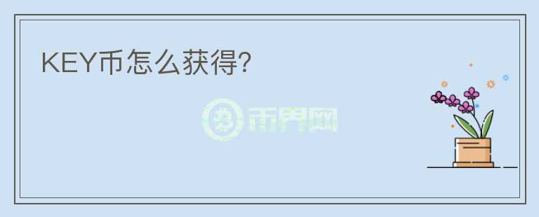 KEY幣怎么獲得？