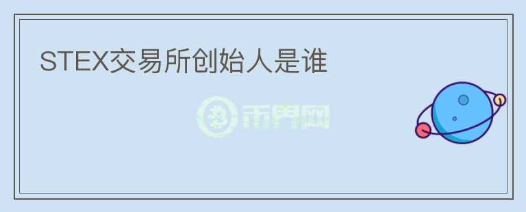 STEX交易所創(chuàng)始人是誰