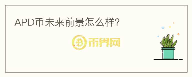 APD幣未來前景怎么樣？
