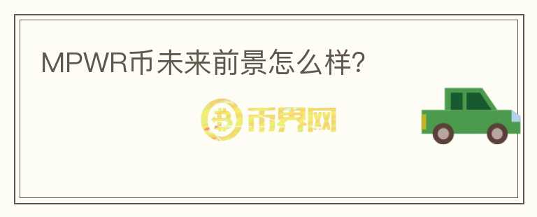 MPWR幣未來前景怎么樣？