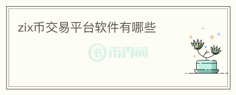 zix幣交易平臺(tái)軟件有哪些