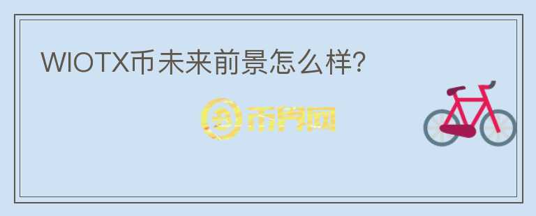 WIOTX幣未來(lái)前景怎么樣？