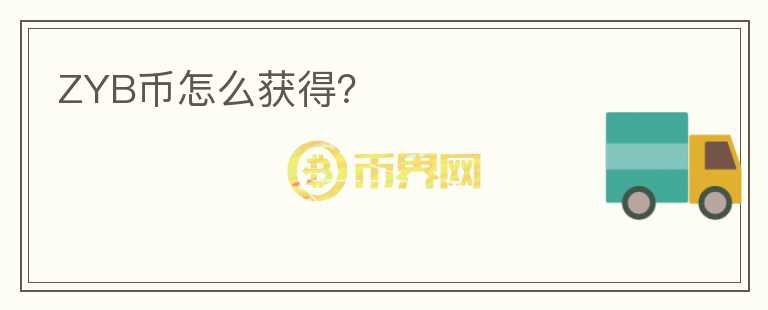 ZYB幣怎么獲得？