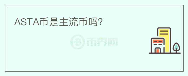 ASTA幣是主流幣嗎？