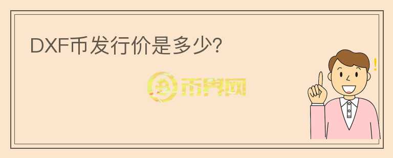 DXF幣發(fā)行價是多少？